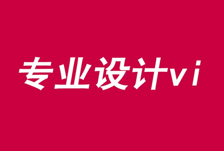 專(zhuān)業(yè)設(shè)計(jì)vi機(jī)構(gòu)-品牌營(yíng)銷(xiāo)的首要績(jī)效指標(biāo)-探鳴品牌VI設(shè)計(jì)公司.png