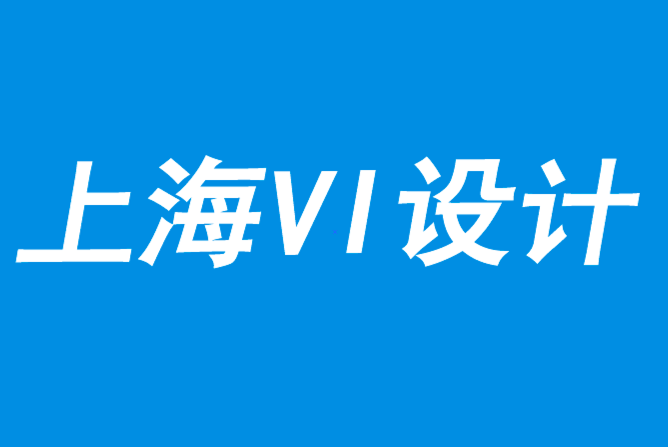 上海先進的vi設(shè)計要融合道德、文化-探鳴品牌VI設(shè)計公司.png