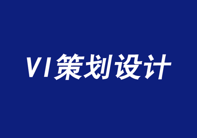 VI策劃設(shè)計公司三種有助于品牌競爭的合作方式-探鳴品牌VI設(shè)計公司.png