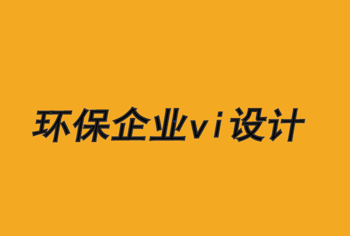 環(huán)保企業(yè)vi設計公司-創(chuàng)建產品和服務的7個步驟-探鳴品牌VI設計公司.png