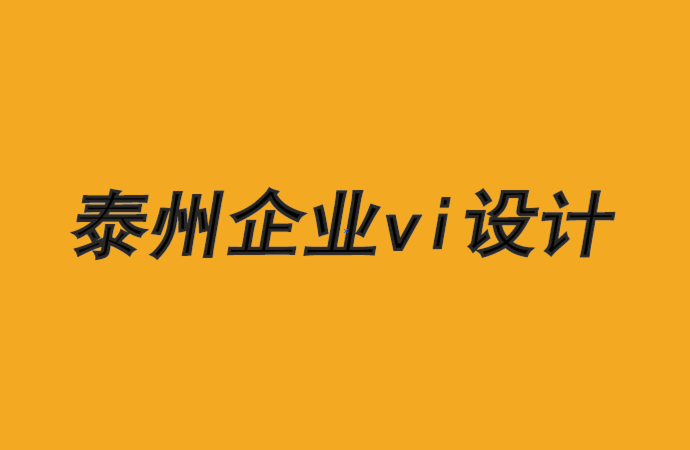 泰州企業(yè)vi設(shè)計(jì)公司-對(duì)于品牌設(shè)計(jì)來說要注意客戶性別-探鳴品牌VI設(shè)計(jì)公司.png