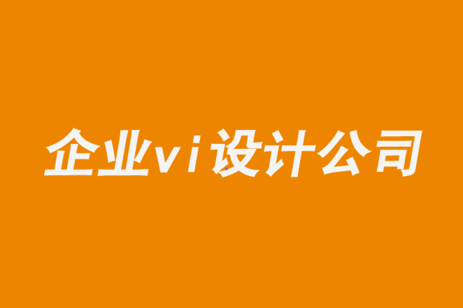 vi設計公司企業(yè)-企業(yè)logo設計停滯下來怎么辦-探鳴企業(yè)VI設計公司.png