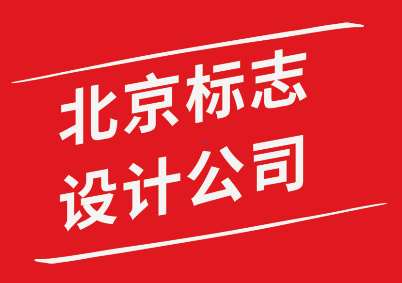 北京標(biāo)志設(shè)計公司-強大品牌標(biāo)志設(shè)計應(yīng)該具備的特征-探鳴品牌設(shè)計公司.png