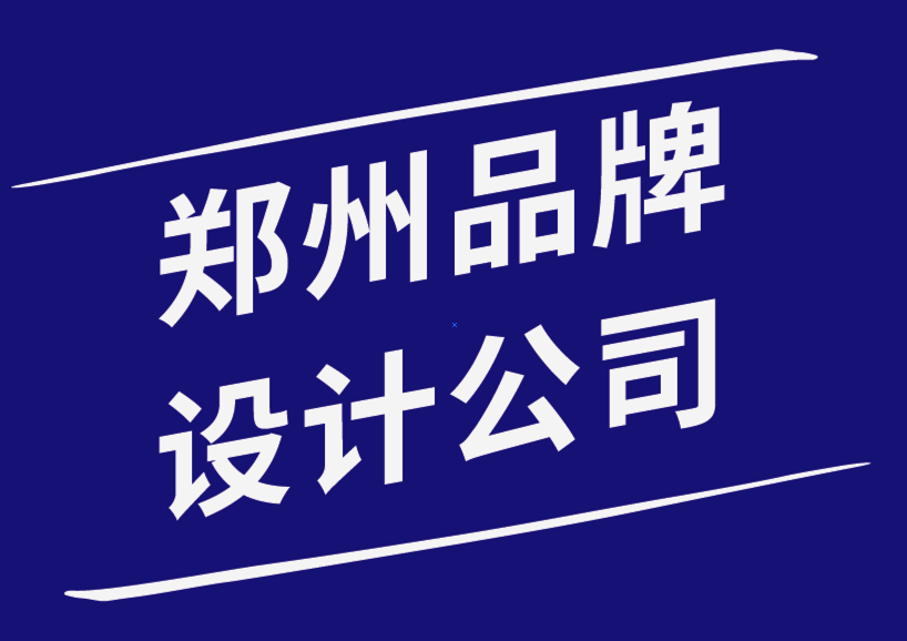 鄭州品牌設(shè)計(jì)公司-品牌重塑時不要忽視用戶體驗(yàn)設(shè)計(jì)-探鳴品牌設(shè)計(jì)公司.png
