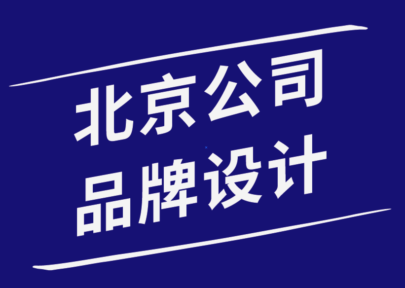 北京公司品牌設計公司-實施高級營銷策略如何使您的業(yè)務受益.png