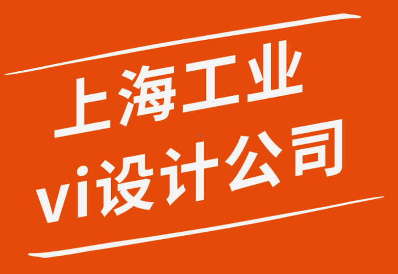 國內(nèi)知名的上海工業(yè)vi設計公司-涂鴉視覺在商業(yè)中很重要-探鳴品牌設計公司.png