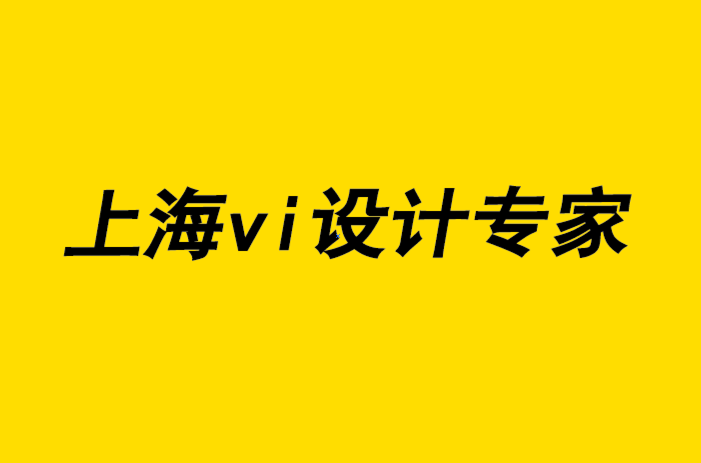 上海vi設(shè)計(jì)專(zhuān)家給初級(jí)VI設(shè)計(jì)師的13個(gè)建議-探鳴品牌設(shè)計(jì)公司.png