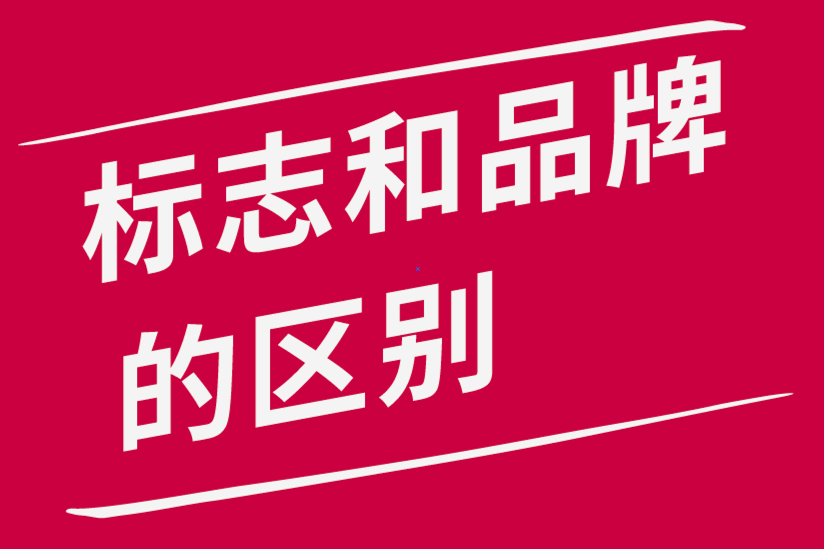 標(biāo)志和品牌有什么區(qū)別-探鳴品牌設(shè)計公司.png