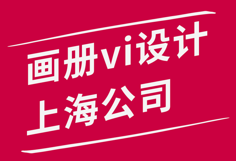 畫冊(cè)vi設(shè)計(jì)上海公司-設(shè)計(jì)師隨時(shí)隨地保持創(chuàng)意的3個(gè)基本技巧.png