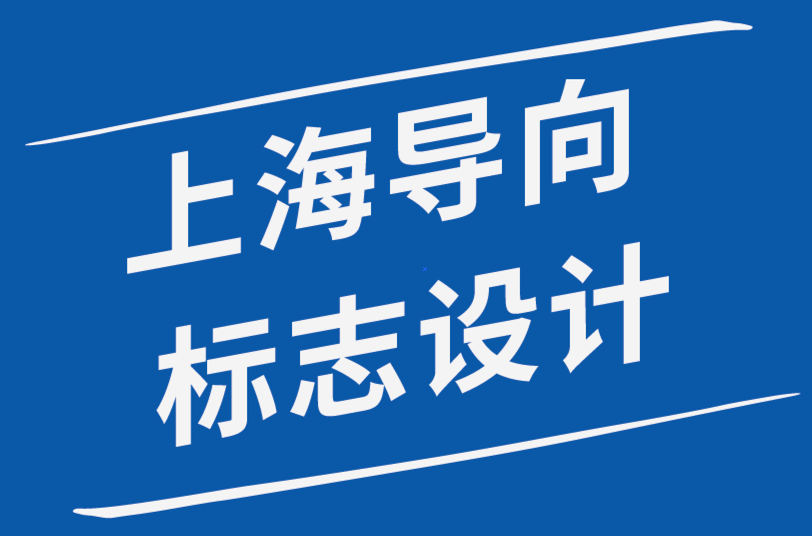 上海導(dǎo)向標(biāo)志設(shè)計公司-強大的標(biāo)志設(shè)計師個人品牌指南-探鳴品牌設(shè)計公司.png