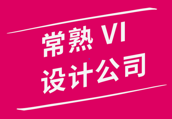 常熟VI設計公司-創(chuàng)建蘇州品牌營銷策略技巧和竅門-探鳴品牌設計公司.png