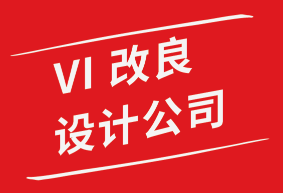 vi改良設(shè)計(jì)公司解析有史以來7個(gè)最好的標(biāo)志設(shè)計(jì).png