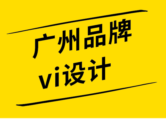 廣州品牌vi設(shè)計(jì)公司必須遵循的10個(gè)標(biāo)志設(shè)計(jì)趨勢(shì).png