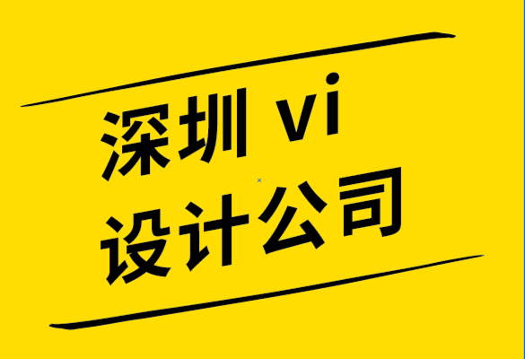 vi設(shè)計(jì)公司深圳機(jī)構(gòu)-標(biāo)志設(shè)計(jì)過程的簡(jiǎn)要闡述.png