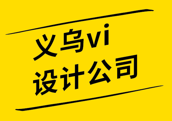 義烏vi設(shè)計公司-義烏品牌設(shè)計公司分享PPT的8個設(shè)計技巧-探鳴設(shè)計.png
