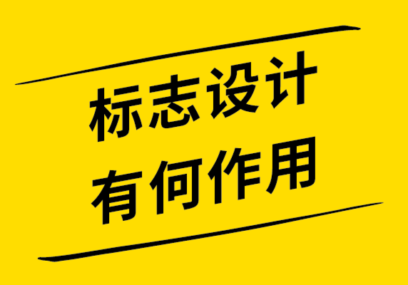 標志設(shè)計對商業(yè)廣告很重要的10個原因.png