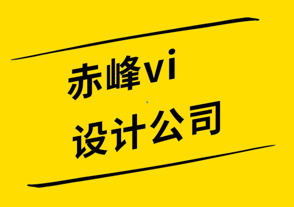 赤峰vi設(shè)計(jì)公司-赤峰logo設(shè)計(jì)-您的標(biāo)志對(duì)您的品牌有何影響-探鳴設(shè)計(jì)公司.png