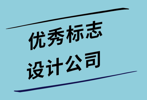 優(yōu)秀標志設計公司在標志設計前會問客戶的11關鍵問題.png