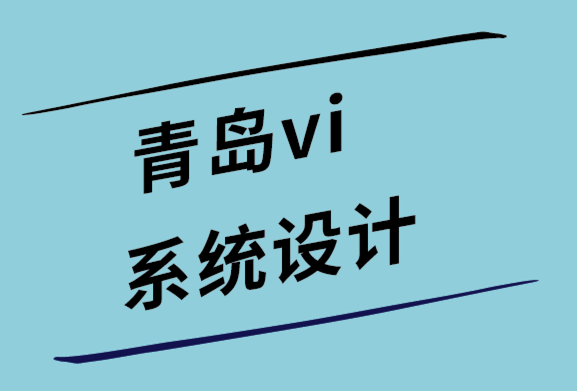 青島vi系統(tǒng)設計公司-客戶需要問標志設計師的11個問題.png
