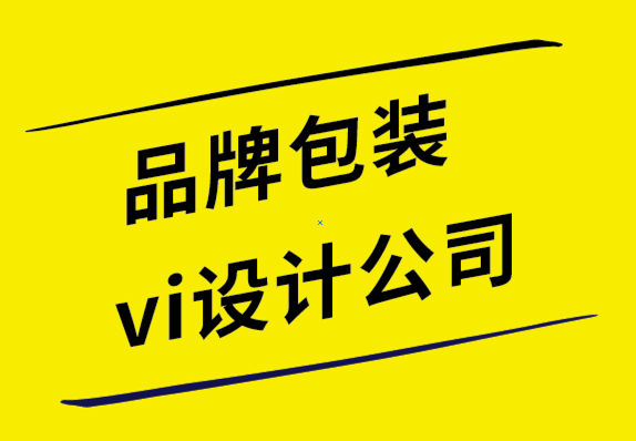 品牌包裝vi設(shè)計公司-正確的包裝如何影響品牌形象.png