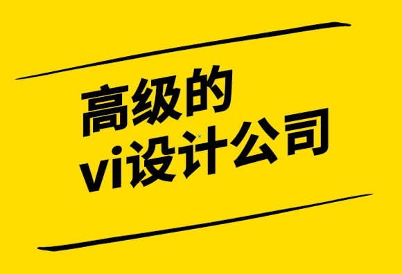 高級的vi設計公司提供有效設計反饋的指南.png