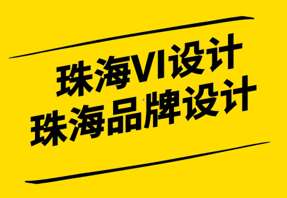 珠海VI設(shè)計-珠海品牌設(shè)計公司-作為標(biāo)志設(shè)計師建立良好的聲譽-探鳴設(shè)計.png