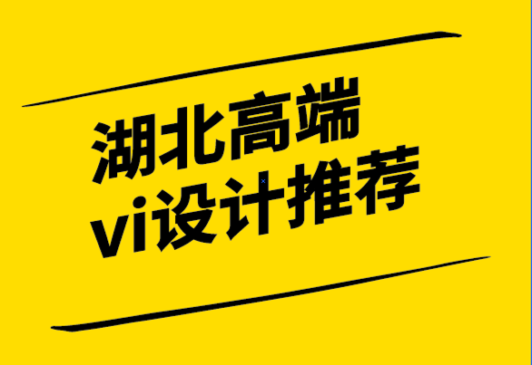 湖北高端vi設(shè)計(jì)推薦-如何為您的時尚品牌設(shè)計(jì)標(biāo)志.png