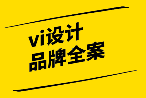 vi設計品牌全案公司讓品牌與公司文化成為最佳伙伴.png