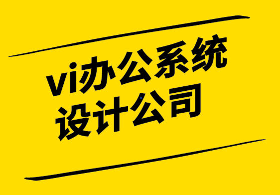 vi辦公系統(tǒng)設計公司-品牌價值如何產生，你的品牌具有價值嗎-探鳴設計.png