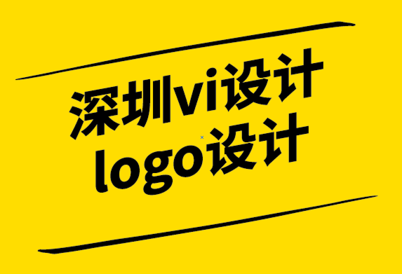 深圳vi設(shè)計公司深圳logo設(shè)計公司-為您的品牌設(shè)計注入幽默的是與非.png