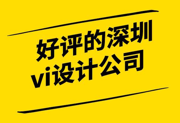 好評的深圳vi設計公司解析標志的直覺、符號和創(chuàng)造力.png