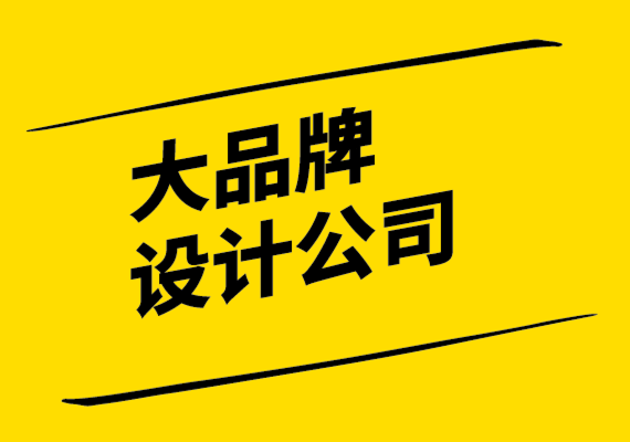 大品牌設(shè)計(jì)公司為奢侈品牌營銷打造強(qiáng)大品牌設(shè)計(jì)的步驟.png