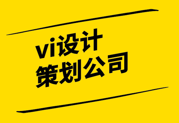  vi設(shè)計策劃公司-設(shè)計值得嗎？.png