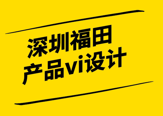 深圳福田產(chǎn)品vi設(shè)計(jì)公司-你的品牌變得太嚴(yán)肅了嗎？.png
