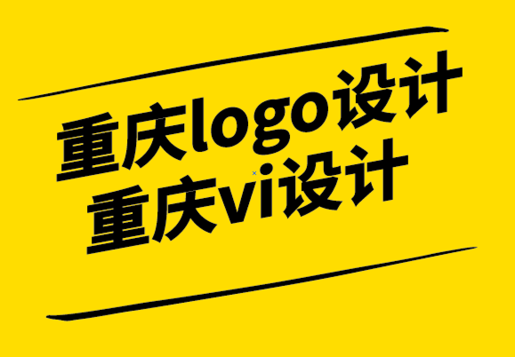 重慶logo設(shè)計重慶vi設(shè)計公司如何寫出好文案.png
