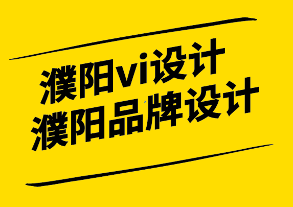 濮陽vi設(shè)計濮陽品牌設(shè)計公司-品牌激活是建立品牌資產(chǎn)的關(guān)鍵-探鳴設(shè)計.png