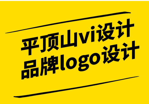 平頂山vi設(shè)計公司-平頂山品牌logo設(shè)計公司如何進(jìn)行令人大開眼界的客戶訪談-探鳴設(shè)計.png