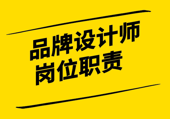 品牌設(shè)計師崗位職責(zé)有哪些-探鳴設(shè)計.png