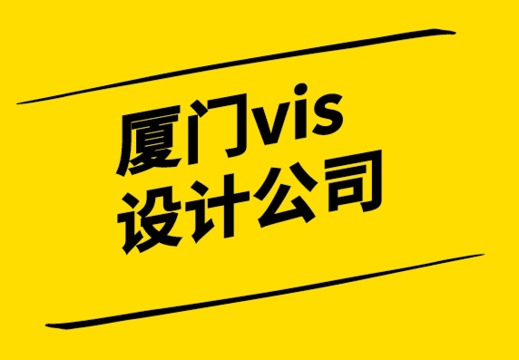 廈門vis設(shè)計公司-好的品牌設(shè)計正在創(chuàng)造文化觀念.png