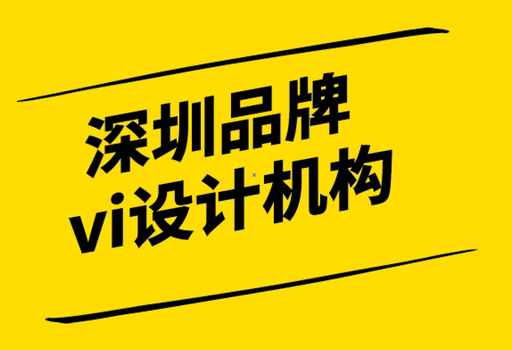 深圳品牌與vi設(shè)計機(jī)構(gòu)-為什么品牌需要一個強大的VI設(shè)計系統(tǒng).png
