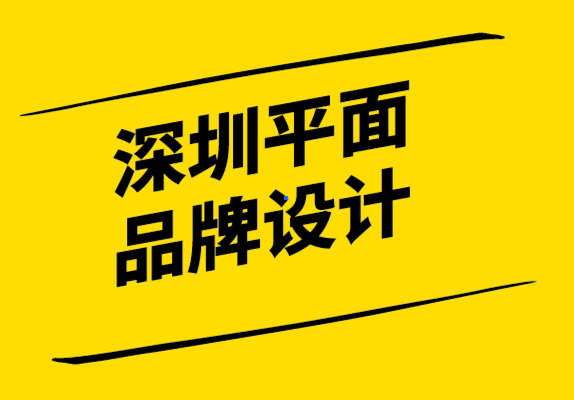 深圳平面品牌設(shè)計(jì)公司-擁有品牌形象和商業(yè)計(jì)劃的重要性.png