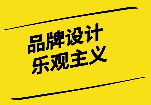 你敢做品牌設(shè)計樂觀主義者嗎-探鳴設(shè)計.jpg