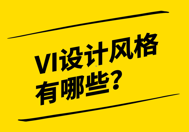 vi設計風格有哪些-探鳴設計.png