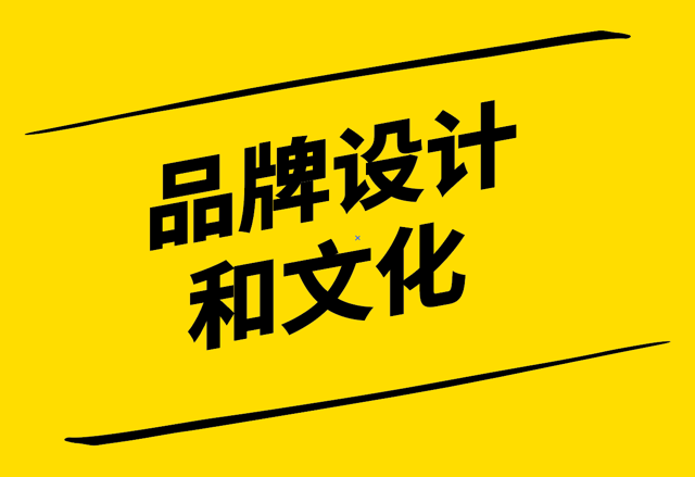 對齊的力量-如何同步您的品牌設(shè)計(jì)和文化-探鳴設(shè)計(jì).png