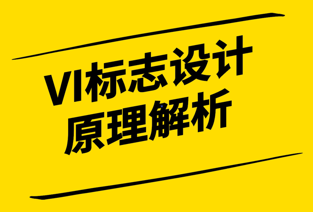 簡(jiǎn)潔明了、獨(dú)特創(chuàng)新-VI標(biāo)志設(shè)計(jì)原理解析與實(shí)踐指南-探鳴設(shè)計(jì)1.png