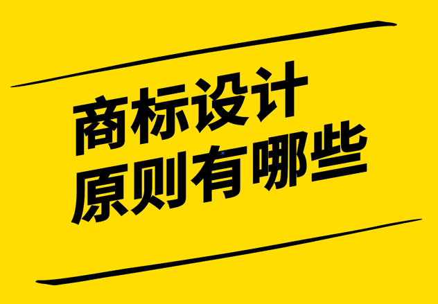  品牌與商標(biāo)設(shè)計(jì)的原則有哪些-打造獨(dú)特、簡(jiǎn)潔與可識(shí)別的形象.png