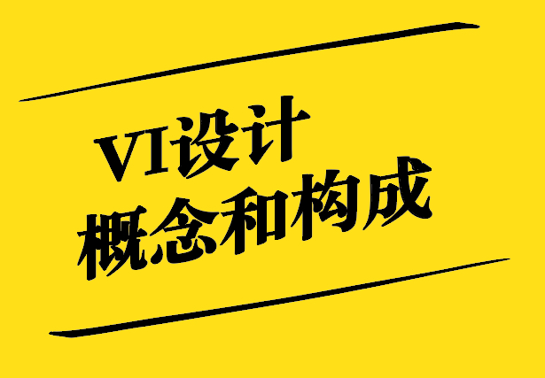 VI設計的概念和構(gòu)成是什么-如何理解vi設計-探鳴設計.jpg