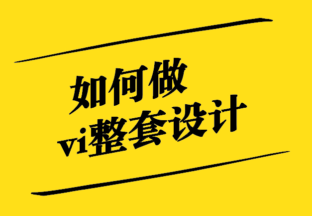 如何做vi整套設計-從零到一的品牌視覺呈現(xiàn)-探鳴設計.jpg