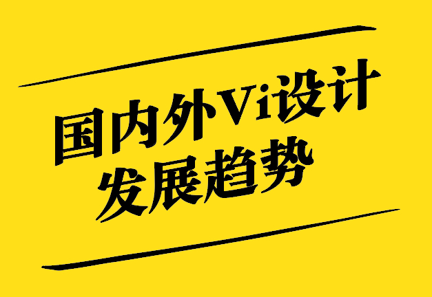 國內外Vi設計發(fā)展趨勢-從傳統(tǒng)美學到數(shù)字化科技-探鳴設計.jpg