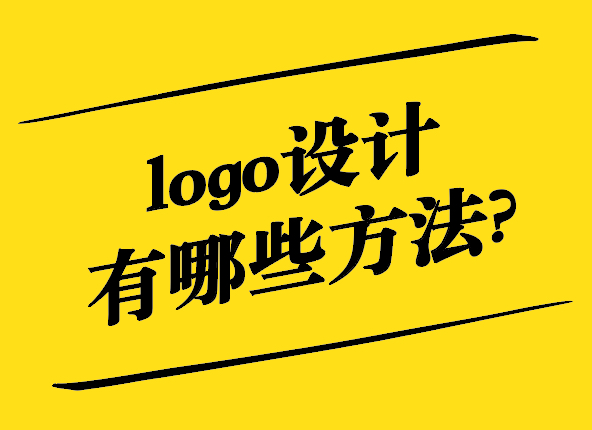 解鎖創(chuàng)意-logo設計有哪些方法-探鳴設計.jpg